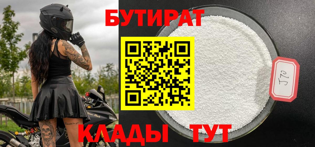 Бутират 1.4BDO Мыски