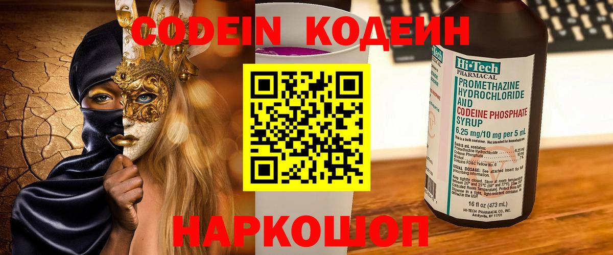 Кодеин Purple Drank  Вход с VPN  Мыски  Codein напиток Lean (лин) 